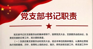 黨支部書記組織委員職責