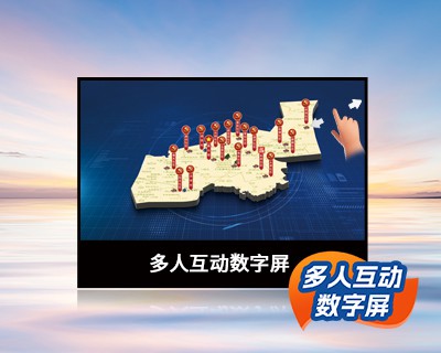 多人互動(dòng)數(shù)字屏